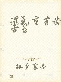 湿气重有齿痕有舌苔