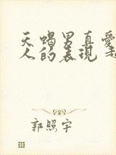 天蝎男真爱一个人的表现 超准