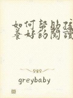 如何帮助孩子培养好的阅读习惯