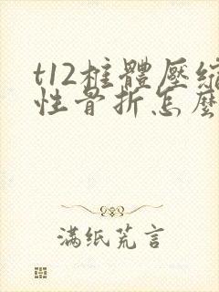 t12椎体压缩性骨折怎么处理封面