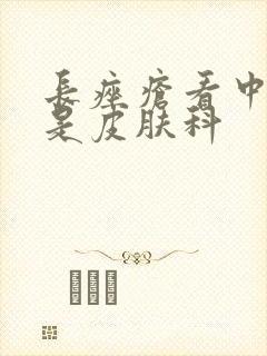 长痤疮看中医还是皮肤科