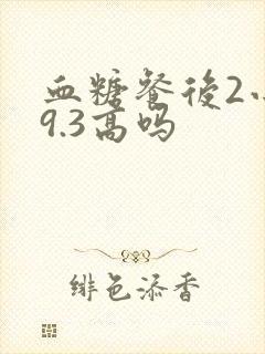 血糖餐后2小时9.3高吗封面