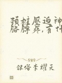 颈椎压迫神经,胳膊疼,有什么好办法?