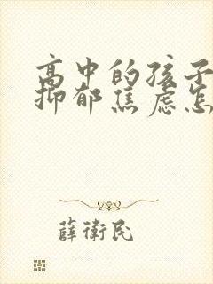 高中的孩子得了抑郁焦虑怎么办