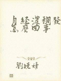 月经浓稠发黑是怎么回事