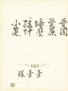 小孩睡觉爱磨牙是什么原因引起的