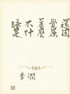 睡不着觉还出汗是什么原因