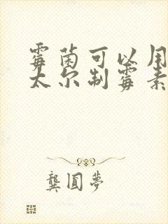 霉菌可以用硝呋太尔制霉素软胶囊吗封面