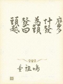 头发为什么越染越白头发多