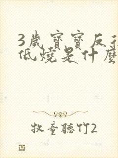 3岁宝宝反复发低烧是什么原因