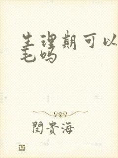 生理期可以做脱毛吗