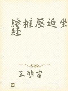 腰椎压迫坐骨神经