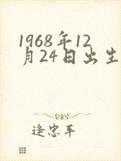 1968年12月24日出生的命运