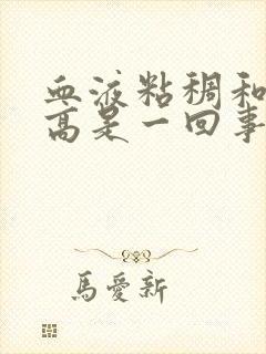 血液粘稠和血脂高是一回事吗