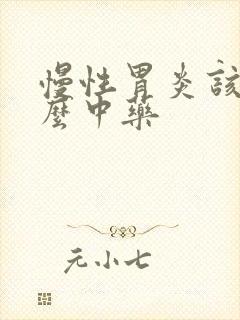 慢性胃炎该吃什么中药封面