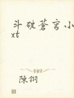 斗破苍穹小说txt