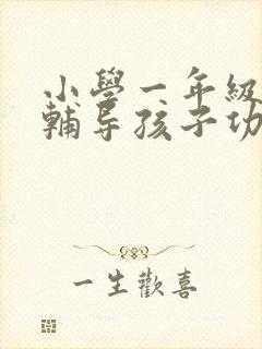 小学一年级怎么辅导孩子功课