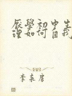 厌学初中生的心理如何自我疏导