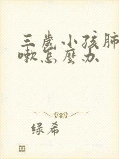 三岁小孩肺热咳嗽怎么办