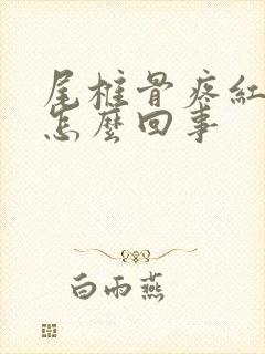 尾椎骨疼红肿是怎么回事