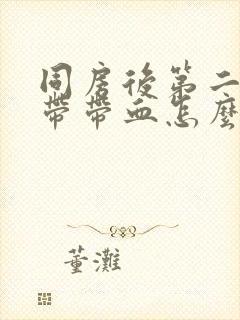 同房后第二天白带带血怎么回事