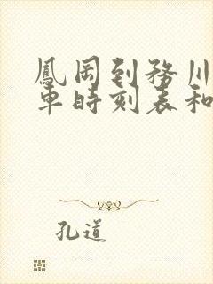凤冈到务川的汽车时刻表和票价
