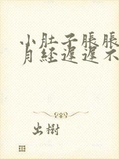 小肚子胀胀的,月经迟迟不来,怎么办