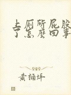 上厕所屁股出血了怎么回事