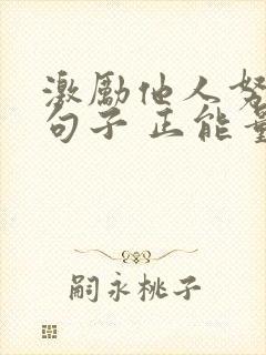 激励他人努力的句子 正能量