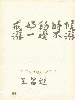 戒奶的时候一边涨一边不涨怎么办