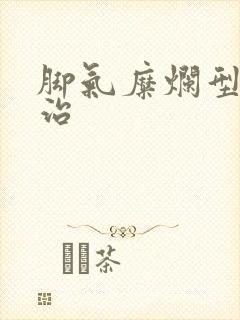 脚气糜烂型怎么治封面