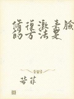 修复激素脸较快的方法是