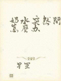 奶水突然间变少怎么办