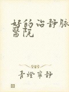 好的治静脉血栓医院