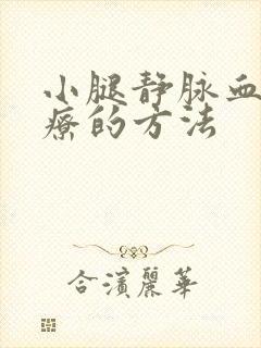 小腿静脉血栓治疗的方法