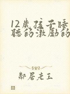 12岁孩子睡前听的激励的故事