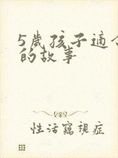 5岁孩子适合听的故事封面