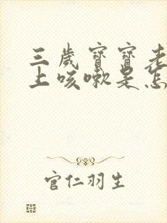 三岁宝宝老是晚上咳嗽是怎么回事