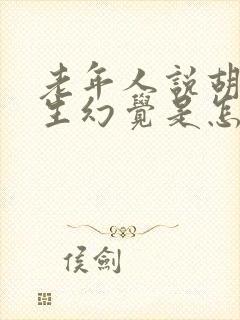 老年人说胡话产生幻觉是怎么回事?