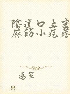 阴道口上密密麻麻的小疙瘩