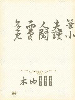 多面人夫笔趣阁免费阅读小说美人仙尊