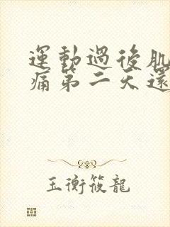 运动过后肌肉酸痛第二天还能运动吗