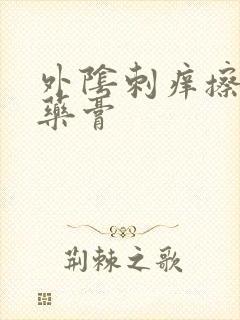 外阴刺痒擦什么药膏