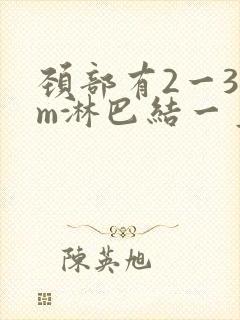 颈部有2一3cm淋巴结一直不消