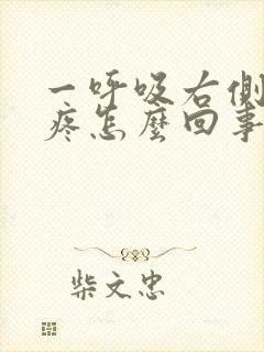 一呼吸右侧胸口疼怎么回事