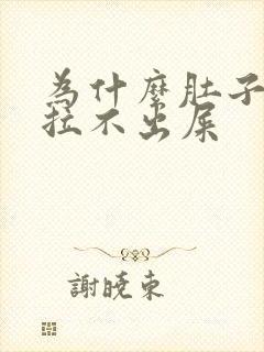 为什么肚子疼却拉不出屎