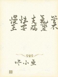 慢性支气管炎的主要病变不包括