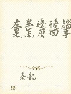 左半边后脑勺疼是怎么回事