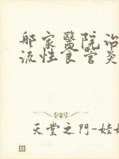 哪家医院治疗反流性食管炎