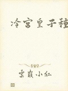 冷宫皇子种田记